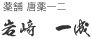 薬舗 唐薬一ニ 岩崎 一成