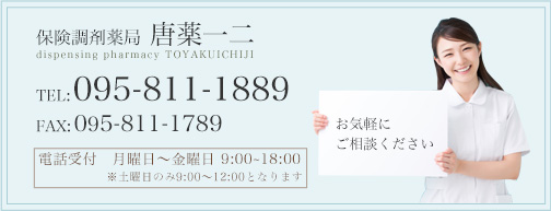 薬舗 唐薬一二 TEL:095-811-1889 FAX:095-811-1789 電話受付 月曜日～土曜日 10:00～18:00 お気軽にご相談ください。