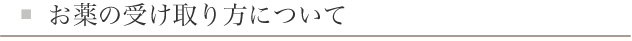 お薬の受け取り方について