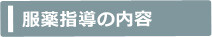 在宅服薬指導の内容